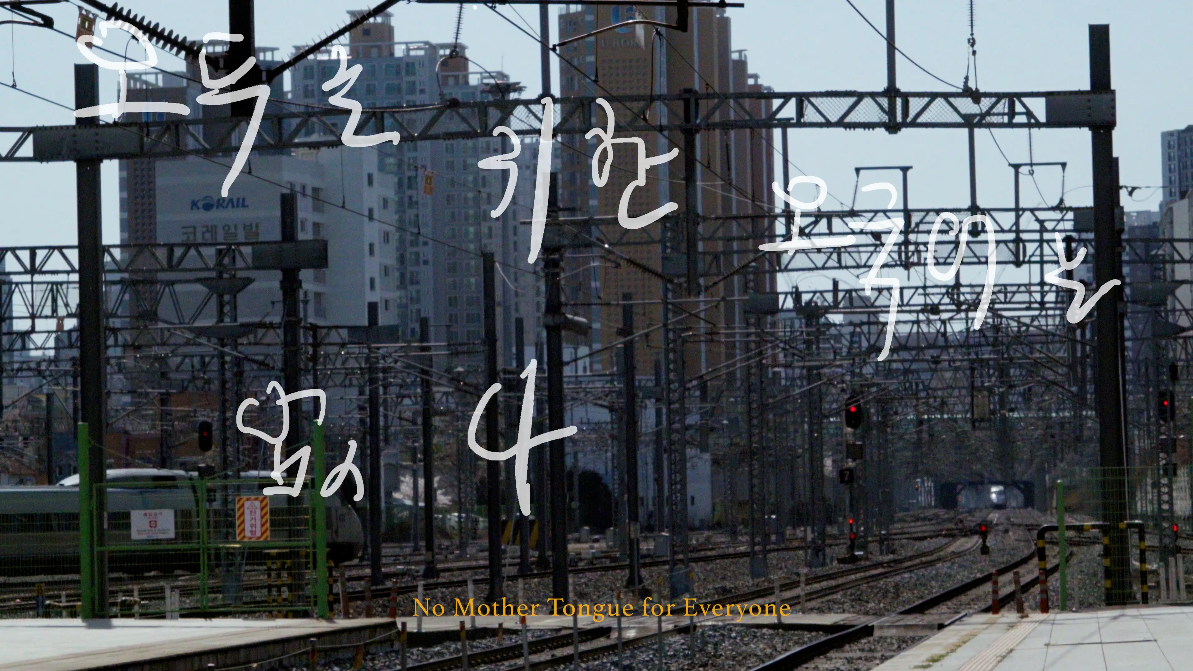film poster. photo of korean railway with movetitle written as overlay.